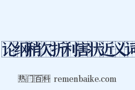 论纲稍欠折利害状近义词是什么意思的图片